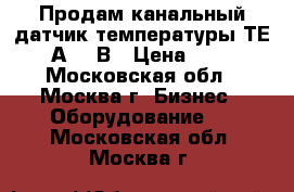 Продам канальный датчик температуры ТЕ-702-А-14-В › Цена ­ 1 000 - Московская обл., Москва г. Бизнес » Оборудование   . Московская обл.,Москва г.